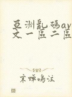 亚洲乱码av中文一区二区在线看