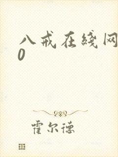 八戒在线网剧10