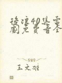 后浪40集电视剧免费看全集在线观看