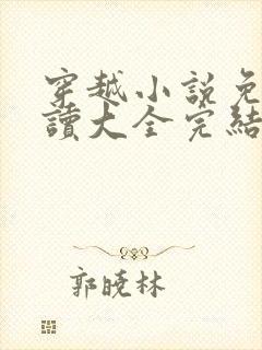 穿越小说免费阅读大全完结小说下载