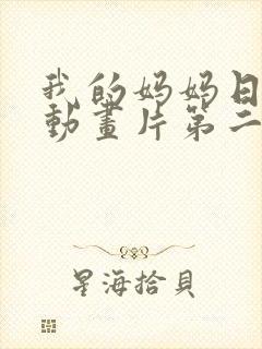 我的妈妈日语版动画片第二集