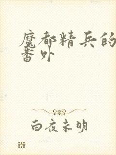魔都精兵的奴隶番外