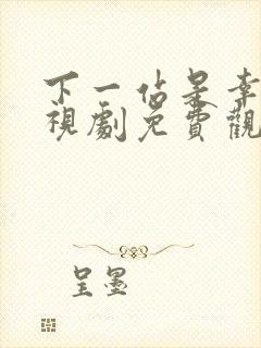 下一站是幸福电视剧免费观看策驰