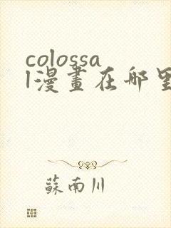 colossal漫画在哪里可以免费阅读