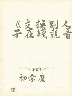 《交换别人的妻子在线观看
