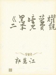 《黑暗荣耀》第二季免费观看封面