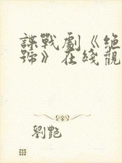 谍战剧《绝密暗号》在线观看高清