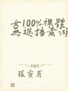 女100%裸体无遮挡黄游