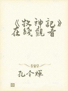 《牧神记》动漫在线观看封面