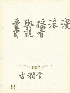 爱与摇滚漫画免费观看