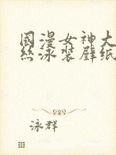 国漫女神大雷蕾丝泳装壁纸