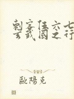刺客伍六七3:玄武国之行小说免费看