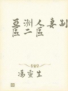 亚洲人妻制服一区二区