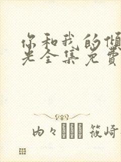 你和我的倾城时光全集免费下载