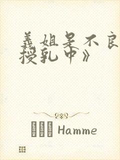 义姐是不良妈妈授乳中》