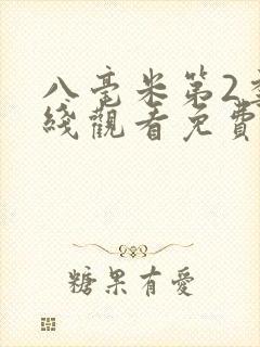 八毫米第2季在线观看免费完整版