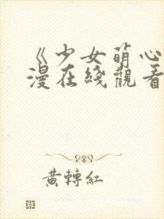 《少女萌心》动漫在线观看