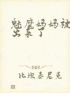 魅魔妈妈被召唤出来了