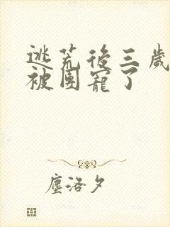 逃荒后三岁福宝被团宠了