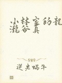 小林家的龙女仆泷谷真