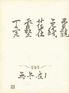 丁香花免费高清完整在线观