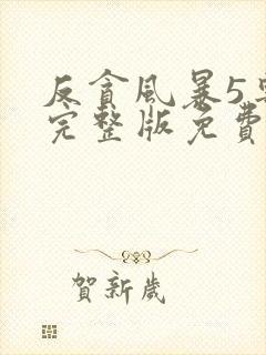 反贪风暴5粤语完整版免费观看封面