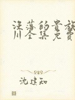 没落的贵族琉璃川全集免费观看