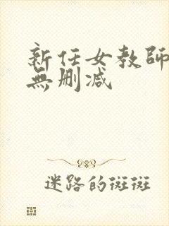 新任女教师动漫无删减