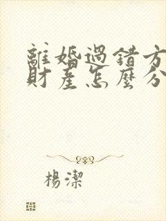 离婚过错方出轨财产怎么分割