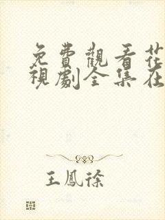 免费观看花戎电视剧全集在线播放