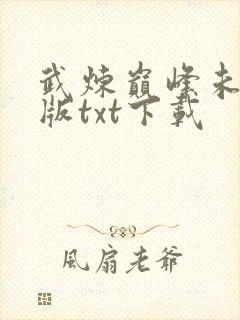 武炼巅峰未删减版txt下载