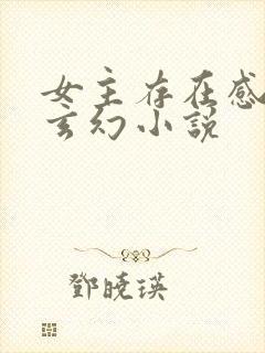 女主存在感高的玄幻小说