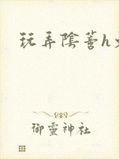 玩弄阴蒂h文