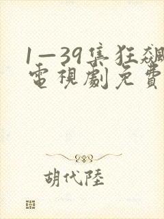 1—39集狂飙电视剧免费观看封面