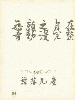 无颜之月在线观看动漫完整免费