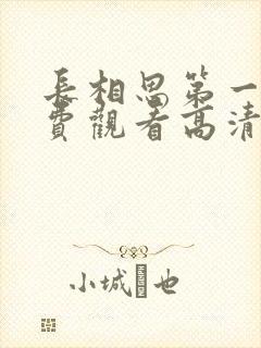 长相思第一季免费观看高清版全集