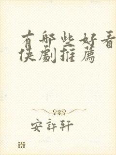 有哪些好看的仙侠剧推荐封面