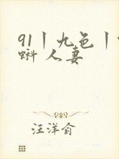 91丨九色丨蝌蚪 人妻