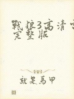 战狼3高清电影完整版封面