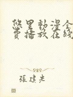 悠里动漫全集免费播放在线观看
