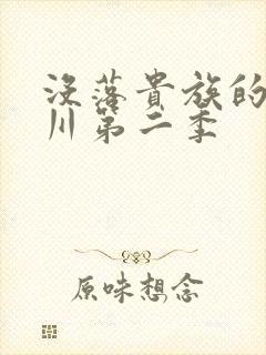 没落贵族的琉璃川第二季