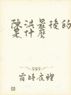 陈洪最后的结局是什么