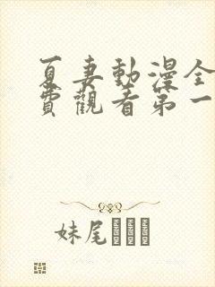 夏妻动漫全集免费观看第一季樱花动漫