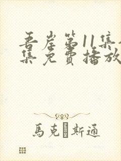 吾岸第11集全集免费播放在线观看