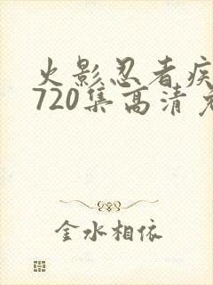 火影忍者疾风传720集高清免费