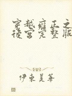 穿越雍正之极品后宫完整版免费阅读
