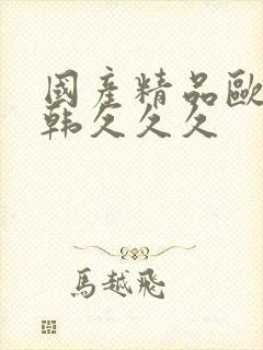国产精品欧美日韩久久久