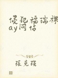侵犯福瑞裸体gay网站
