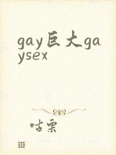 gay巨大gaysex