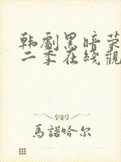 韩剧黑暗荣耀第二季在线观看完整